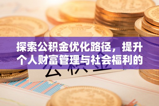 稻城探索公积金优化路径，提升个人财富管理与社会福利的双赢之道