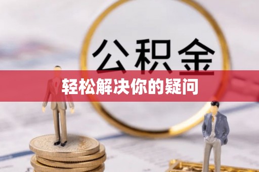 稻城轻松解决你的疑问