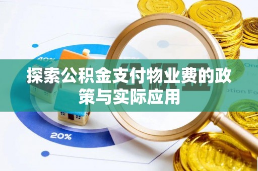 稻城探索公积金支付物业费的政策与实际应用