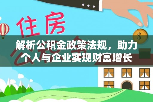 稻城解析公积金政策法规，助力个人与企业实现财富增长