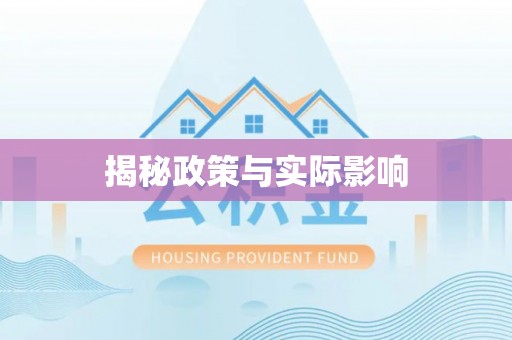 稻城揭秘政策与实际影响