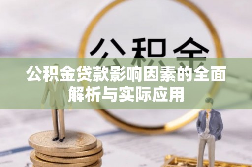 稻城公积金贷款影响因素的全面解析与实际应用
