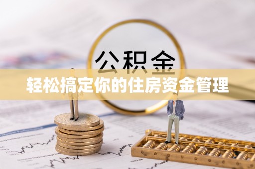 稻城轻松搞定你的住房资金管理