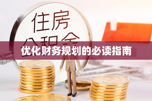 稻城优化财务规划的必读指南