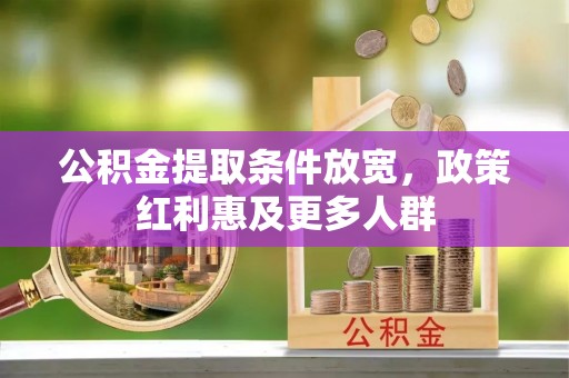 稻城公积金提取条件放宽，政策红利惠及更多人群