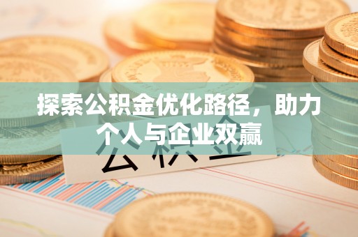 稻城探索公积金优化路径，助力个人与企业双赢