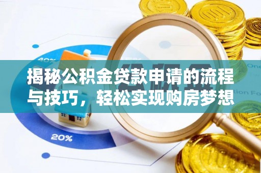 稻城揭秘公积金贷款申请的流程与技巧，轻松实现购房梦想
