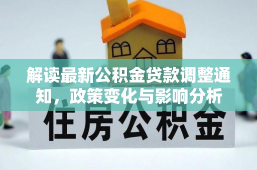 稻城解读最新公积金贷款调整通知，政策变化与影响分析