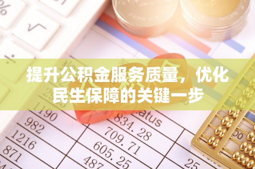 稻城提升公积金服务质量，优化民生保障的关键一步