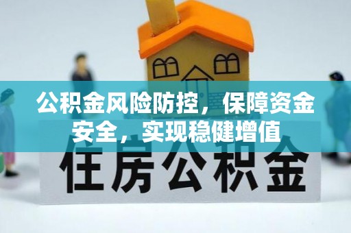 稻城公积金风险防控，保障资金安全，实现稳健增值