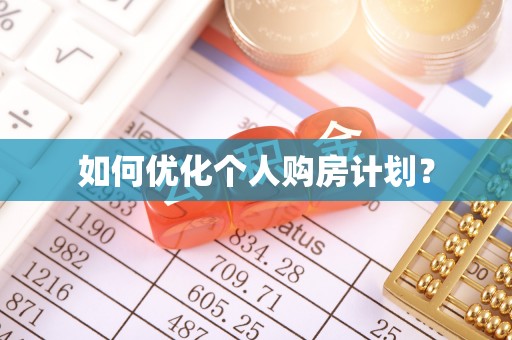 稻城如何优化个人购房计划？