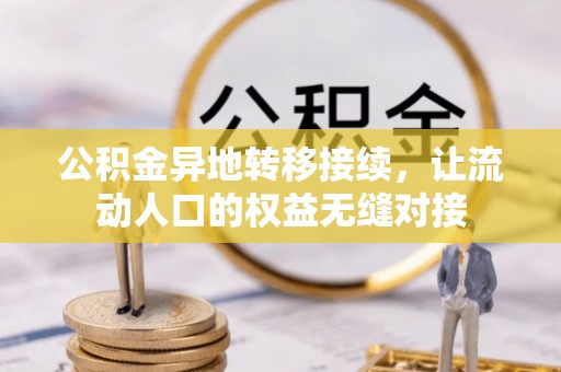 稻城公积金异地转移接续，让流动人口的权益无缝对接