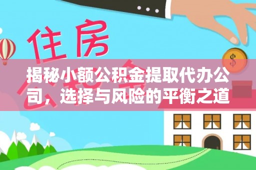 稻城揭秘小额公积金提取代办公司，选择与风险的平衡之道