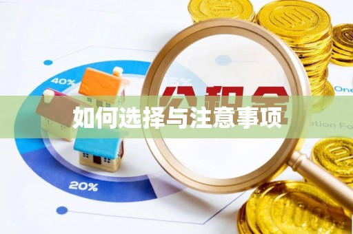 稻城如何选择与注意事项