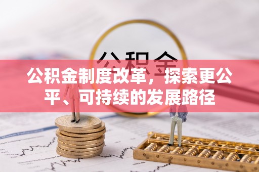 稻城公积金制度改革，探索更公平、可持续的发展路径