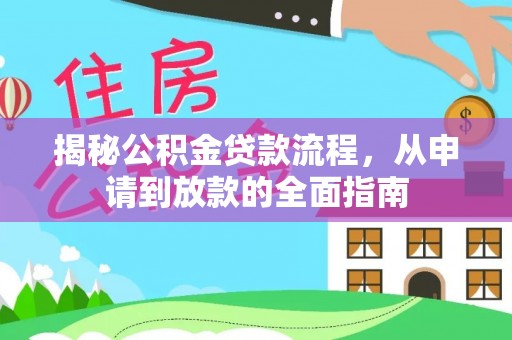 稻城揭秘公积金贷款流程，从申请到放款的全面指南
