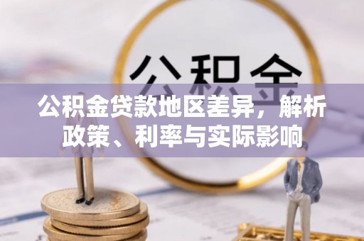 稻城公积金贷款地区差异，解析政策、利率与实际影响