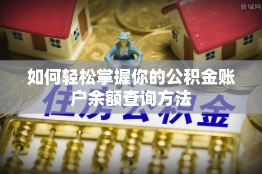 稻城如何轻松掌握你的公积金账户余额查询方法