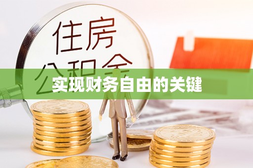 稻城实现财务自由的关键