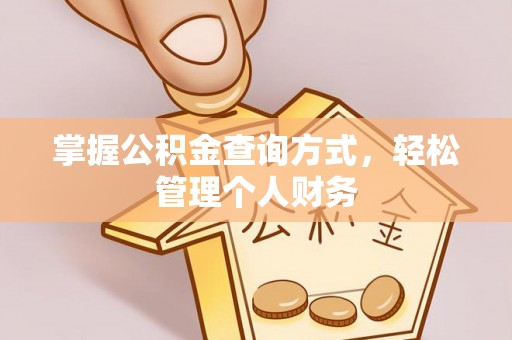 稻城掌握公积金查询方式，轻松管理个人财务