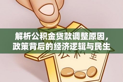 稻城解析公积金贷款调整原因，政策背后的经济逻辑与民生影响