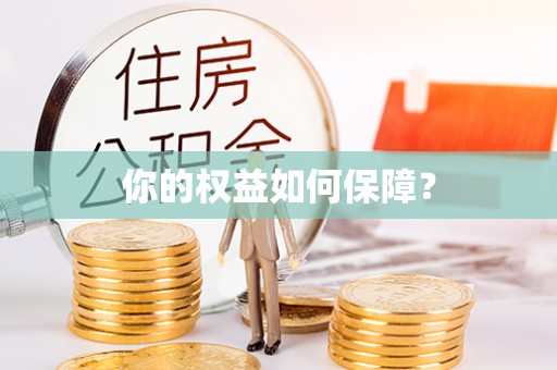 稻城你的权益如何保障？