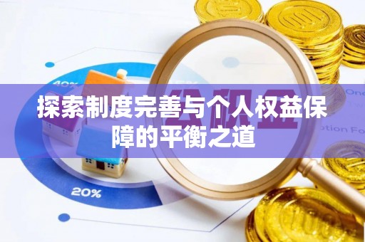 稻城探索制度完善与个人权益保障的平衡之道