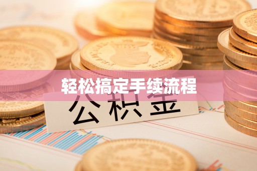 稻城轻松搞定手续流程