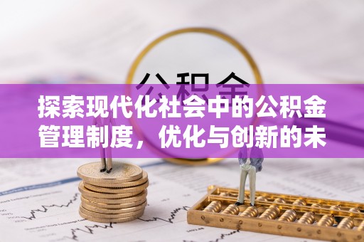 稻城探索现代化社会中的公积金管理制度，优化与创新的未来方向