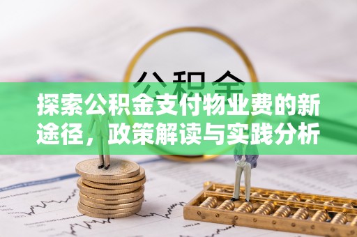 稻城探索公积金支付物业费的新途径，政策解读与实践分析