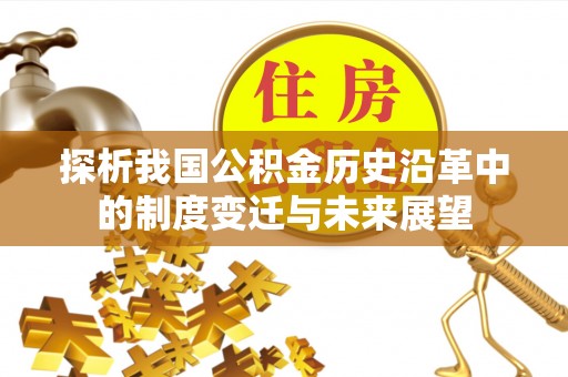 稻城探析我国公积金历史沿革中的制度变迁与未来展望