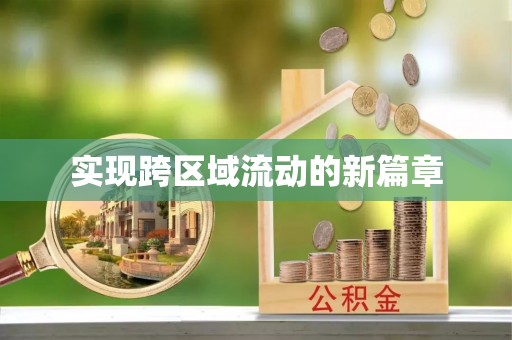 稻城实现跨区域流动的新篇章