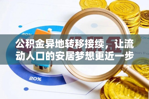 稻城公积金异地转移接续，让流动人口的安居梦想更近一步