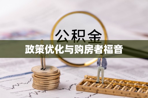 稻城政策优化与购房者福音