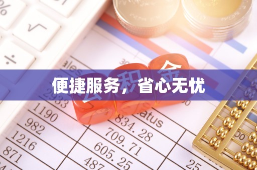 稻城便捷服务，省心无忧