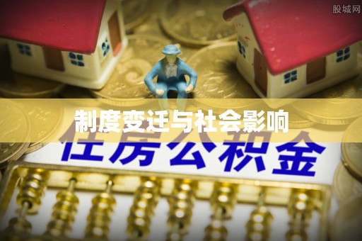 稻城制度变迁与社会影响