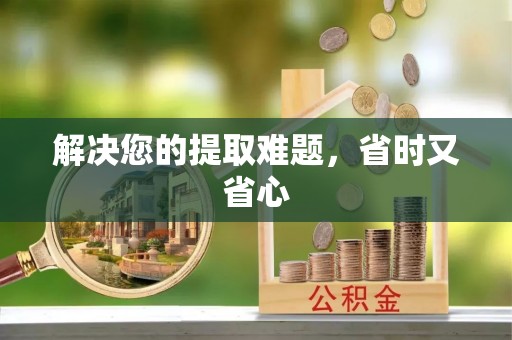 稻城解决您的提取难题，省时又省心