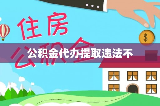稻城公积金代办提取违法不