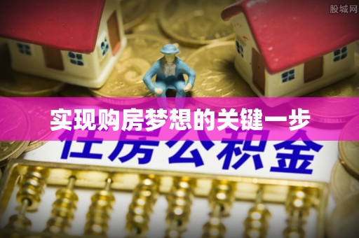 稻城实现购房梦想的关键一步