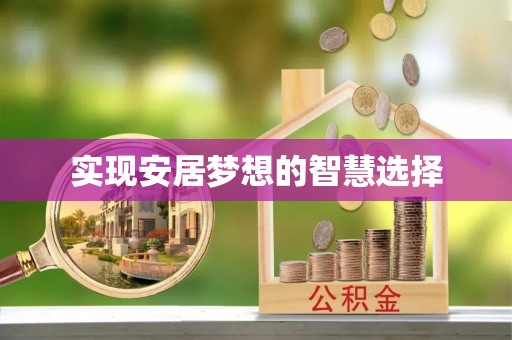 稻城实现安居梦想的智慧选择