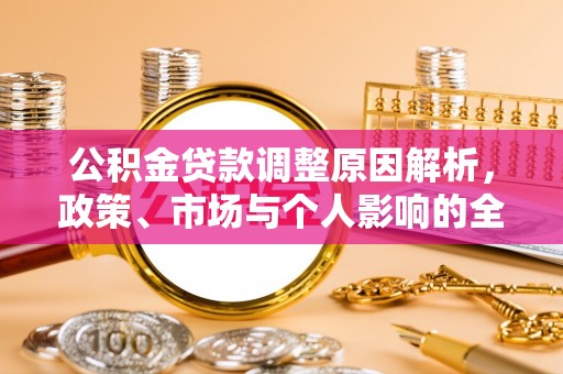 稻城公积金贷款调整原因解析，政策、市场与个人影响的全面解读