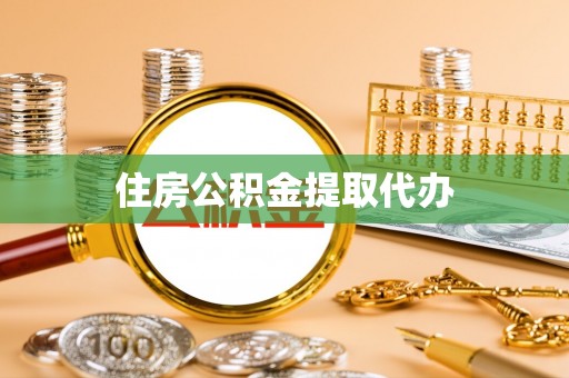 稻城住房公积金提取代办