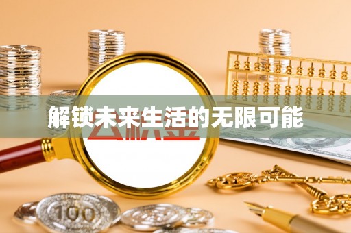 稻城解锁未来生活的无限可能