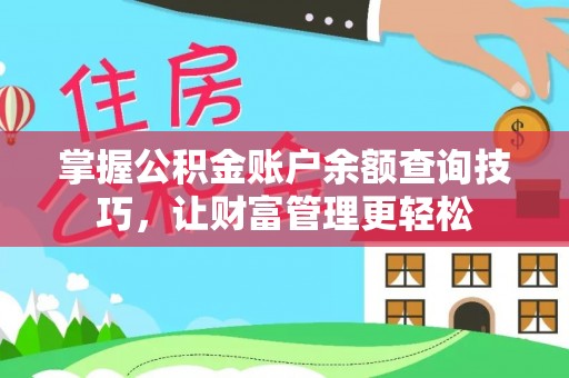 稻城掌握公积金账户余额查询技巧，让财富管理更轻松