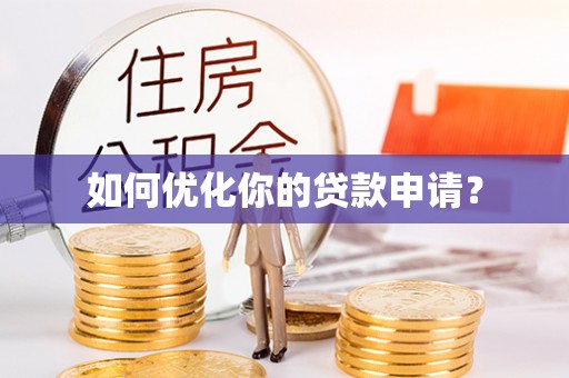 稻城如何优化你的贷款申请？
