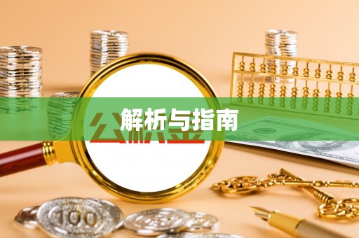 稻城解析与指南