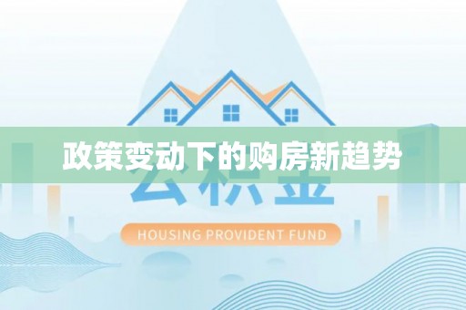 稻城政策变动下的购房新趋势