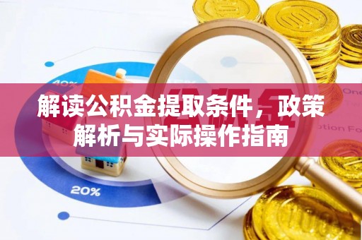 稻城解读公积金提取条件，政策解析与实际操作指南