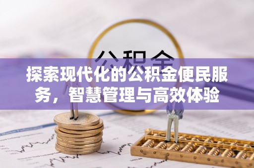 稻城探索现代化的公积金便民服务，智慧管理与高效体验