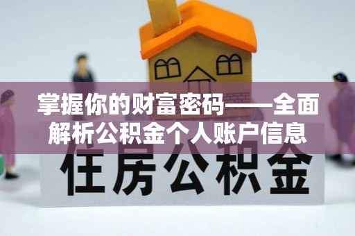 稻城掌握你的财富密码——全面解析公积金个人账户信息